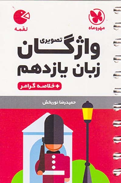 کتاب لقمه واژگان تصویری زبان یازدهم انتشارات مهروماه