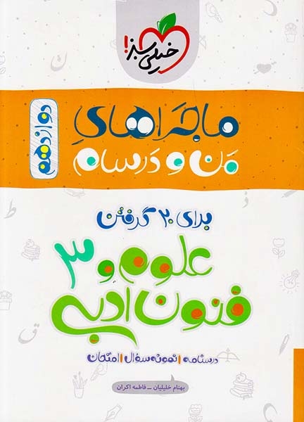 ماجرای بیست علوم و فنون دوازدهم(خیلی سبز)همراه باضمیمه