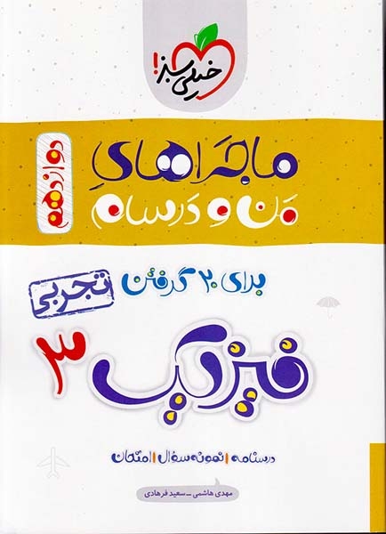 کتاب ماجراهای من و درسام برای 20گرفتن فیزیک3 دوازدهم تجربی انتشارات خیلی سبز