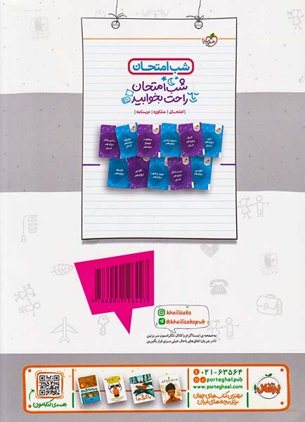 کتاب درسنامه نمونه سوال امتحان جامعه شناسی3 دوازدهم ماجراهای من و درسام برای 20گرفتن انتشارات خیلی سبز