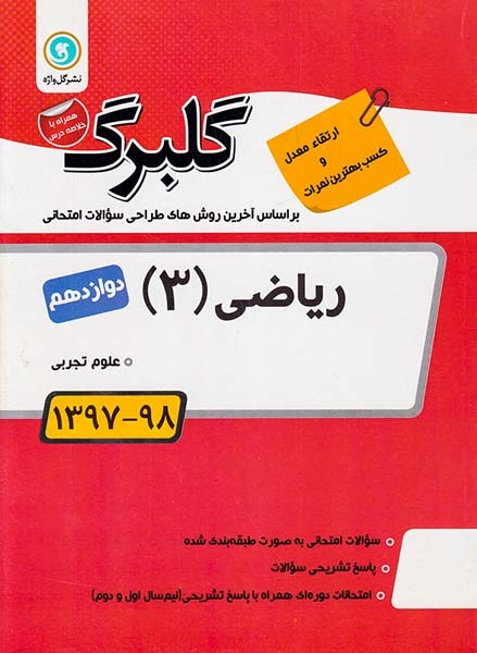 جزوه بانک سوالات امتحانی ریاضی(3) دوازدهم تجربی گلبرگ انتشارات گل واژه