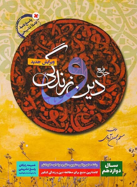 کتاب جامع دین و زندگی سال دوازدهم رشته های ریاضی-تجربی-فنی و حرفه ای کاردانش انتشارات بهمن آبادی