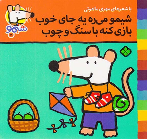 ترانه های شیمو جلد هجدهم شیمو می ره یه جای خوب بازی کنه