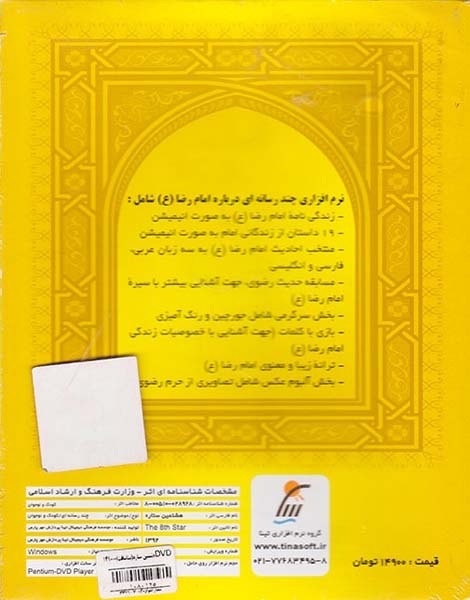DVDهشتمین ستاره نرم افزاری چند رسانه ای درباره امام رضا(ع)