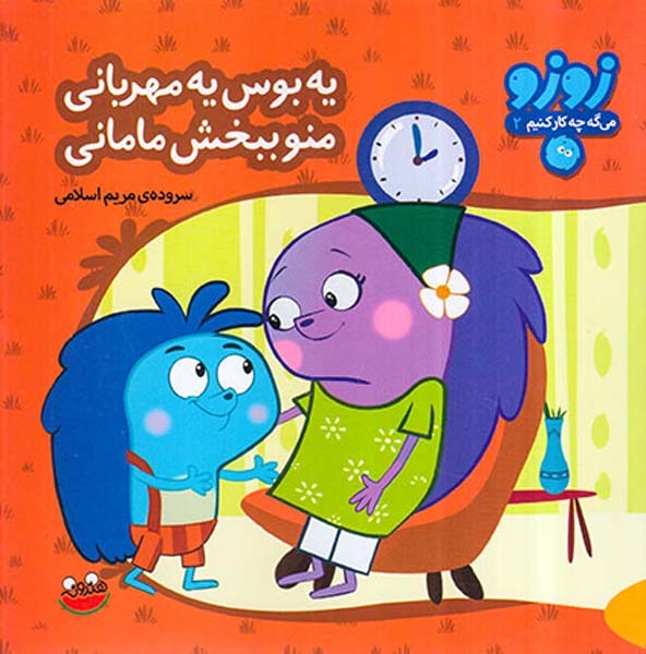 زوزو می گه چه کارکنیم جلد دوم یه بوس یه مهربانی