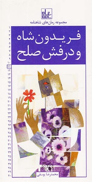 مجموعه رمان های شاهنامه فریدون شاه و درفش صلح