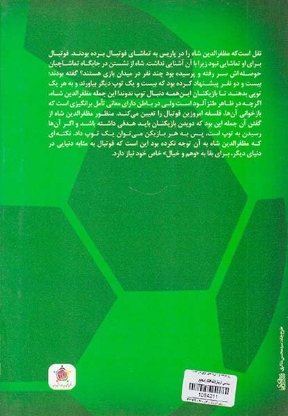 رویکردها و نظریه های نوین در جامعه شناسی فوتبال(نقدافکار)شجیع