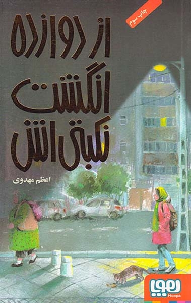 از دوازده انگشت نکبتی اش