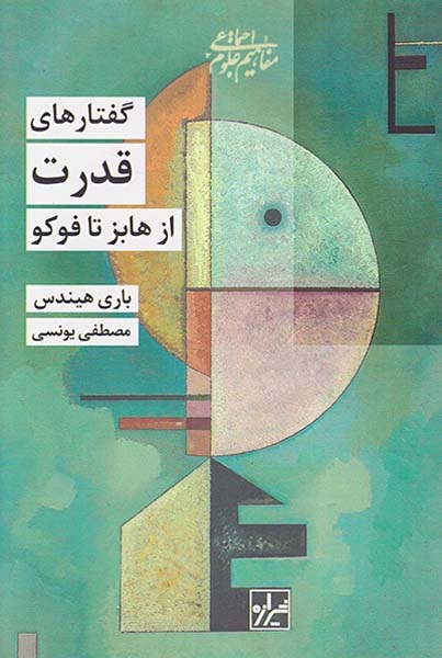 گفتارهای قدرت(از هابز تا فوکو)پردیس دانش
