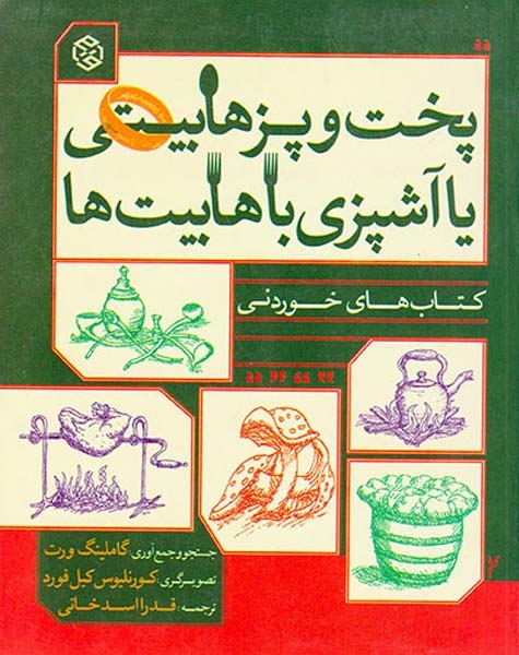 پخت و پز هابیتی یا آشپزی با هابیت ها(روزنه)اسدخانی