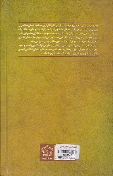 انسان شناسان بزرگ