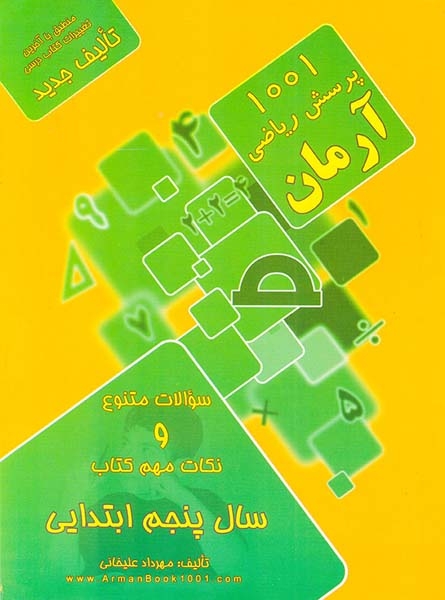 1001پرسش ریاضی پنجم(دبستان)آرمان