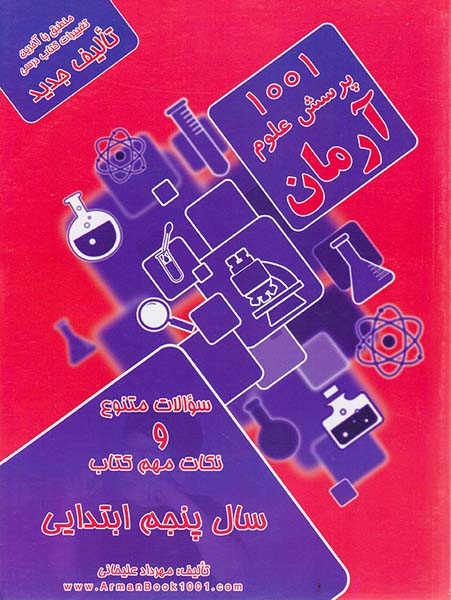 1001پرسش علوم پنجم(دبستان)آرمان