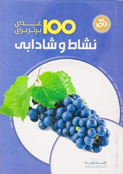 100غذای برتر برای نشاط و شادابی