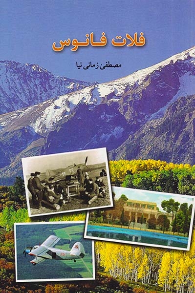 فلات فانوس(کتاب سیامک)زمانی نیا