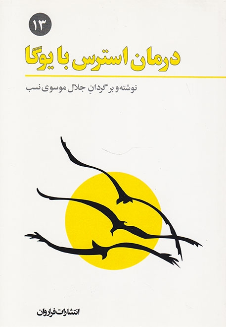 درمان استرس با یوگا