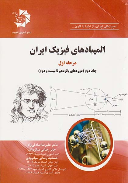 کتاب المپیادهای فیزیک ایران مرحله اول جلد دوم(دوره های پانزدهم تا بیست و دوم)انتشارات دانش پژوهان جوان