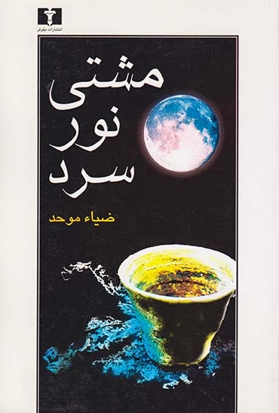 مشتی نور سرد