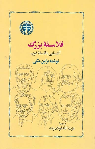 فلاسفه بزرگ آشنایی با فلسفه غرب