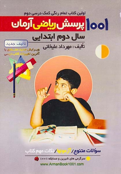 1001پرسش ریاضی دوم(دبستان)آرمان