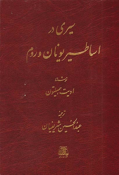 سیری در اساطیر یونان و روم(اساطیر)شریفیان