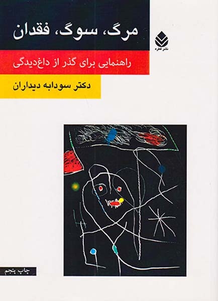 مرگ سوگ فقدان