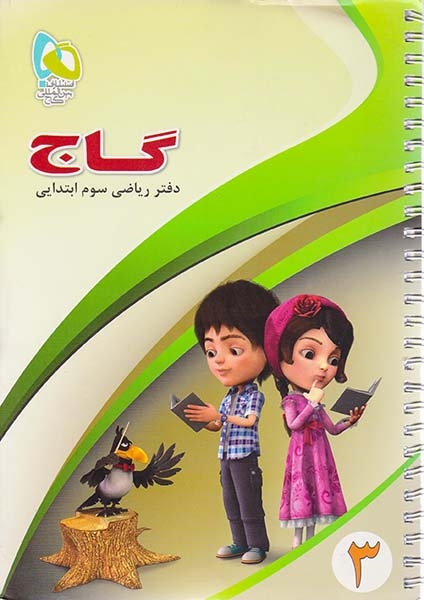 کتاب دفتر ریاضی سوم ابتدایی انتشارات گاج