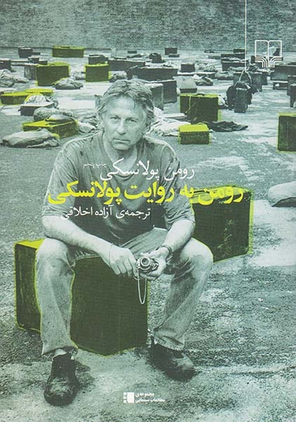 رومن به روایت پولانسکی