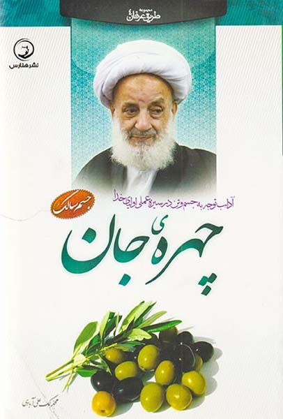 آداب توجه به جسم و تن در سیره عملی اولیای خدا چهره ی جان