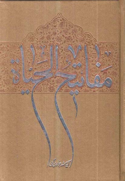 مفاتیح الحیاه وزیری(اسراء)آملی