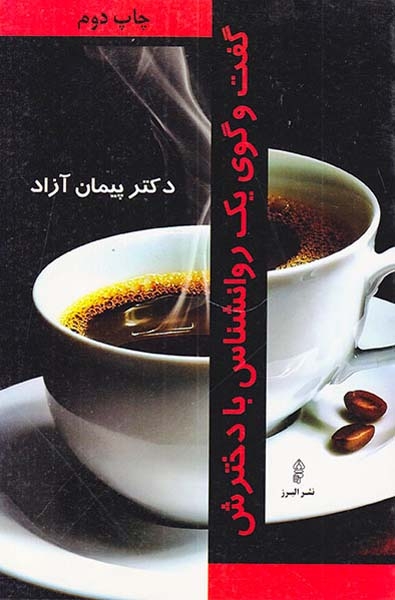 گفت و گوی یک روانشناس با دخترش