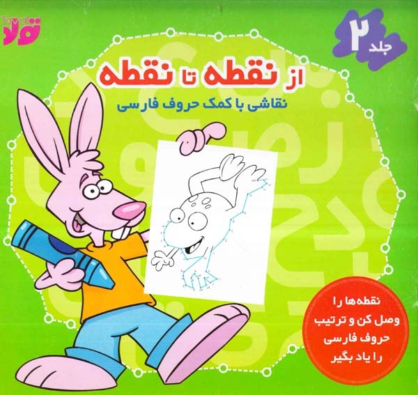 از نقطه تا نقطه جلد2(نقاشی با کمک حروف انگلیسی)تولد