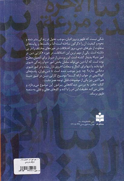 کارایی دین در دنیا