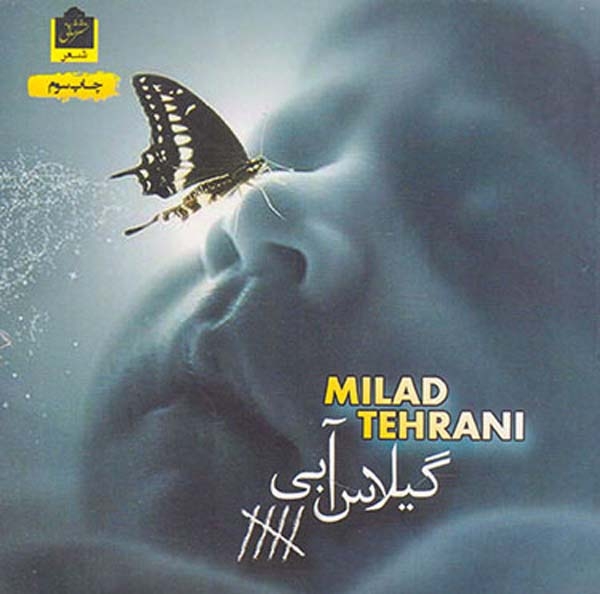گیلاس آبی(شانی)تهرانی