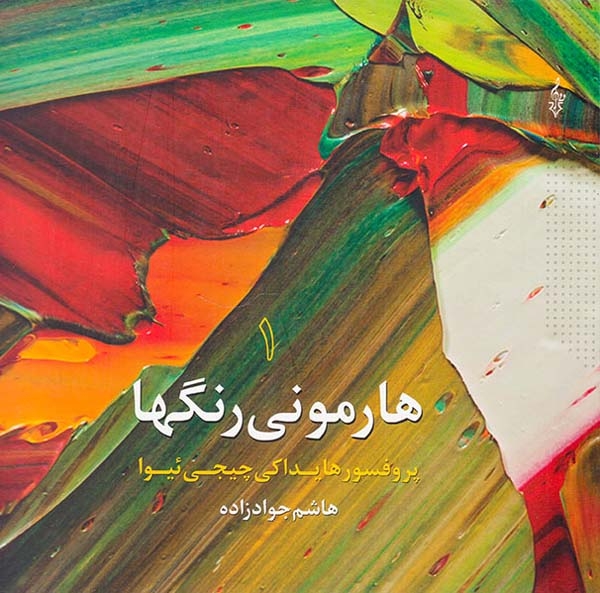 هارمونی رنگها جلد1