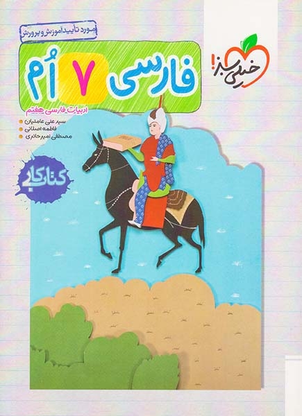 کتاب کار فارسی هفتم انتشارات خیلی سبز