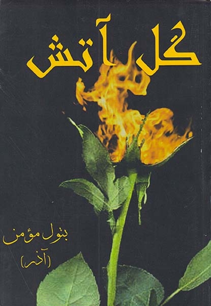 گل آتش(افشارنامه)مومن آذر