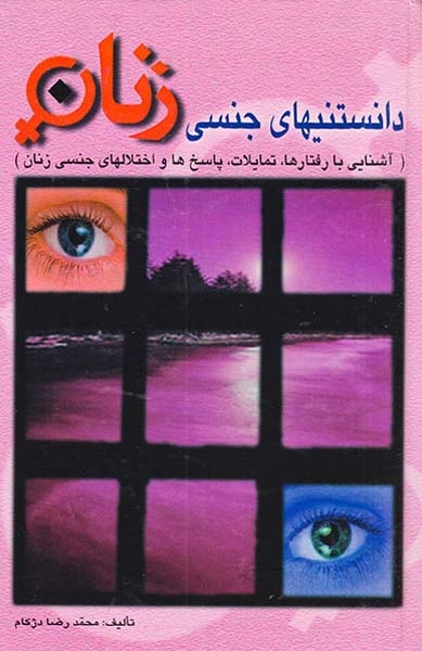دانستنیهای جنسی زنان