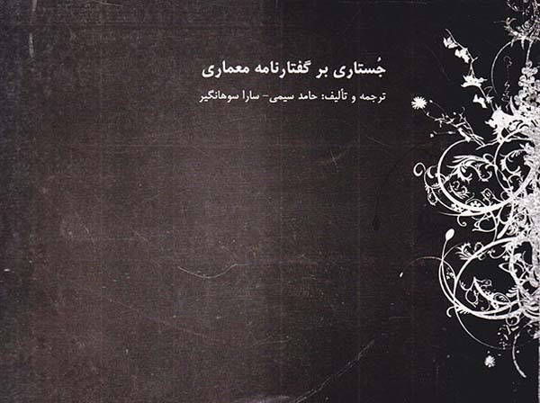 جستاری بر گفتارنامه معماری(زلال کوثر)سیمی
