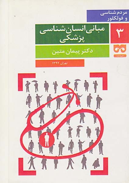 مبانی انسان شناسی پزشکی