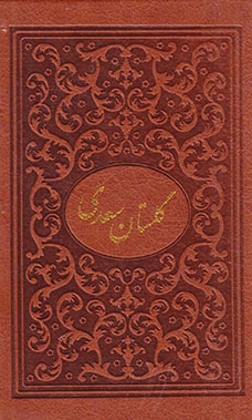 گلستان سعدی زرکوب بغلی(میردشتی)محرمی