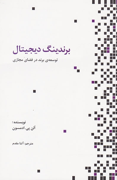 برندینگ دیجیتال(توسعه ی برند در فضای مجازی)