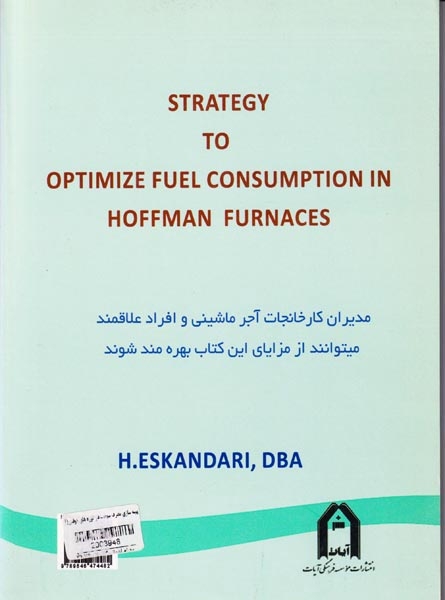 استراتژی بهینه سازی مصرف سوخت در کوره های هوفمن