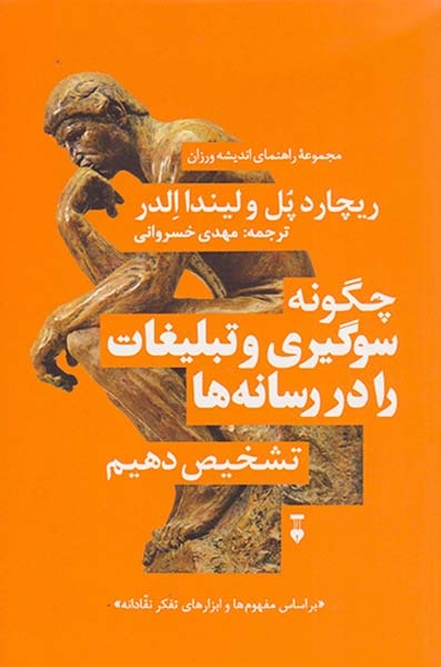 چگونه سوگیری و تبلیغات را در رسانه ها تشخیص دهیم