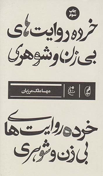 خرده روایت های بی زن و شوهری