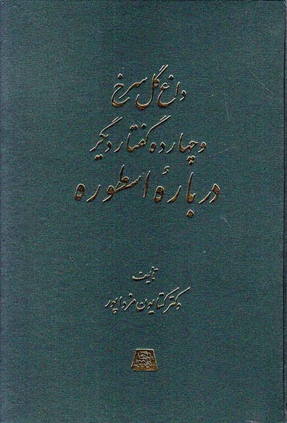 داغ گل سرخ و چهارده گفتار دیگر درباره اسطوره