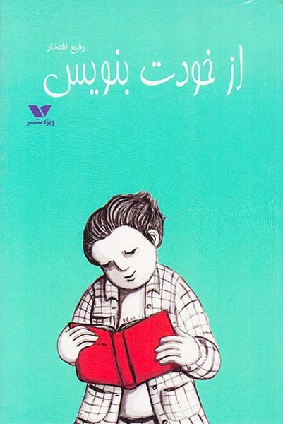 از خودت بنویس