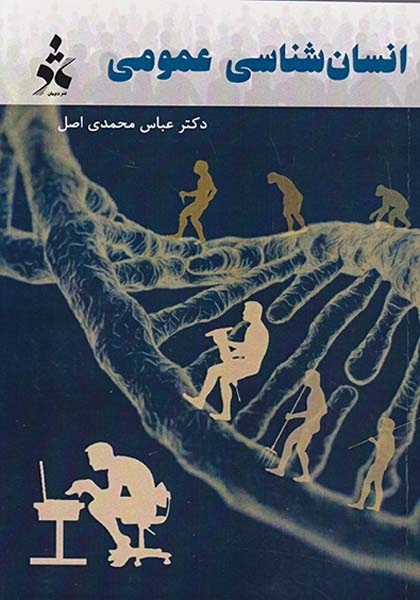 انسان شناسی عمومی