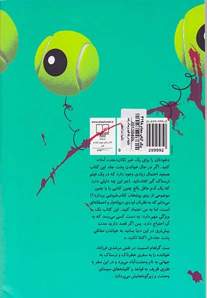 چگونه در یک فیلم ترسناک زنده بمانیم(چشمه)یعقوبی
