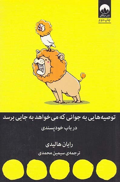 توصیه هایی به جوانی که می خواهد به جایی برسد